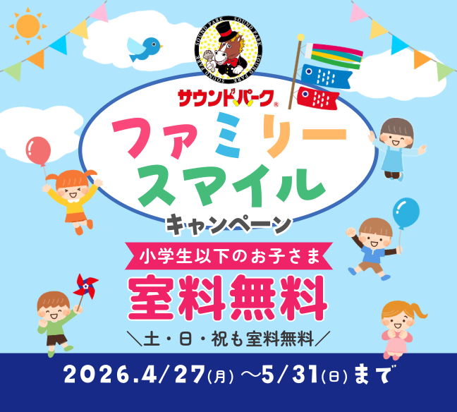 【4/27～5/31】ファミリースマイルキャンペーン♪